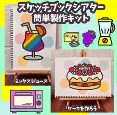 スケッチブックシアター製作キット　 ミックスジュース＆ケーキを作ろう