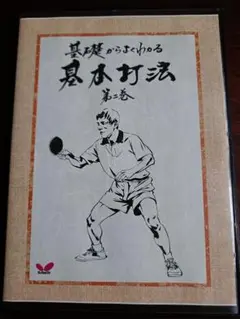 卓球DVD 基礎からよくわかる基本打法 　岩崎清信 第２巻