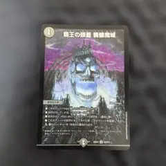覇王の頭蓋 髑髏魔城 どくろまじょう ドクロ魔城