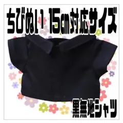 黒シンプルシャツ 15㎝対応 ぬい服 ちびぬい トラジャ ストぬい オタ活 ぬいのサムネイル