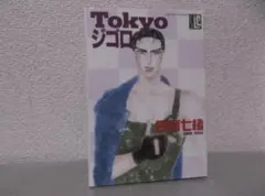 【送料無料】MF－77　TOKYOジゴロ　（日高七緒）