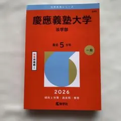2026年最新】青本 慶應 法学部の人気アイテム - メルカリ