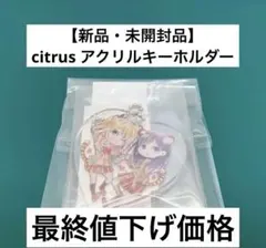 citrus　10th記念アクリルスタンドセット citrus』連載10周年記念サイトオープン！ 10周年記念グッズの