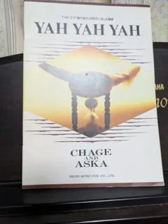 YAH YAH YAH ピアノ楽譜　CHAGE and ASKA
