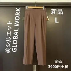 GLOBAL WORK グローバルワーク うつくシルエット L 新品