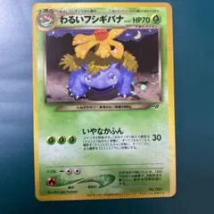 わるいフシギバナ_「ポケモンカードトレーナーズVol.10」 おまけ