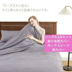 YUKIZAKURA 掛け布団カバー シングル 3点セット✨️ 寝具カバーセット