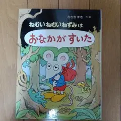 ねむいねむいねずみシリーズ 4冊セット - メルカリ