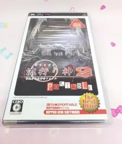 流行り神2 PORTABLE警視庁怪異事件ファイル The Best Price