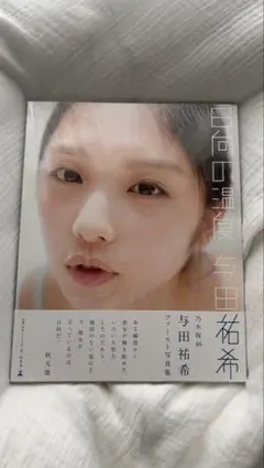 与田祐希1st写真集「日向の温度」