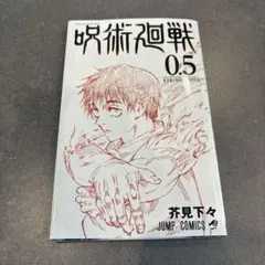 呪術廻戦 0.5巻