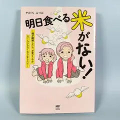 明日食べる米がない! 　　　　　　　　　　　　　　　　　　　　　　　　n813b