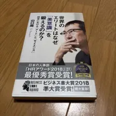 世界のエリートはなぜ「美意識」を鍛えるのか? 経営における「アート」と「サイエ…