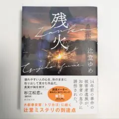 残火 辻堂ゆめ