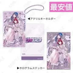 推しの子　苺プロ広報部会員証アクリルキーホルダーホログラムステッカー　あかねかな