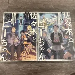 2026年最新】佐々木とピーちゃん 全巻の人気アイテム - メルカリ