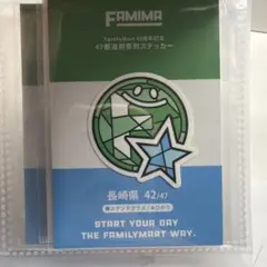 ファミリーマート 45周年記念 47都道府県 ステッカー 長崎県