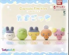 capsule flockies たまごっち　くちぱっち