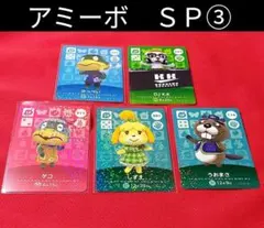 ③◆　amiibo　ＳＰカード　◆　あつ森　どうぶつの森　◆　アミーボカード　◆