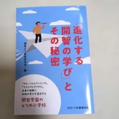 進化する学びと開智の秘密　開智小学校　国際バカロレア