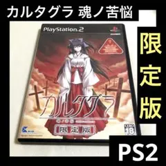 カルタグラ ~魂ノ苦悩~(初回限定版) Amazon.co.jp: PS2 カルタグラ 魂ノ苦悩(初回限定版) : おもちゃ