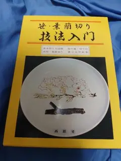 笹切り・葉らん切りの技法 : 剣笹、せきしょ、敷笹・敷葉らん、化粧