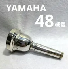 YAMAHA 48 細管 トロンボーン ユーフォニアム マウスピース - メルカリ