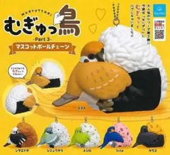 むぎゅっ鳥 Part3 マスコットボールチェーン 3種セット