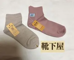 靴下屋　レディースソックス　2足のサムネイル