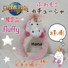 USJ限定 ミニオン ユニコーン ゆめかわ フラッフィ ぬいぐるみ カチューシャ
