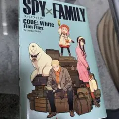 SPY×FAMILY スパイファミリー　0巻　映画限定単行本