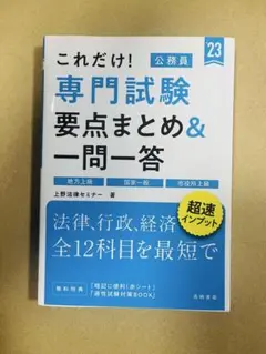2025年 公務員試験　専門試験 要点まとめ&一問一答