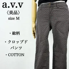 【美品】アーヴェヴェ 総柄クロップドストレッチパンツ コットン使用 Mのサムネイル