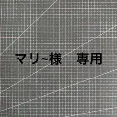 マリ~様　専用
