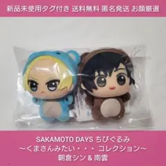 【B1】SAKAMOTO DAYS ちびぐるみ くまさん 朝倉シン 南雲
