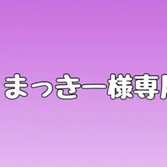 まっきー様