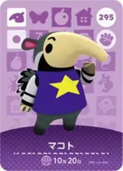 【295】マコト amiibo どうぶつの森 カード あつまれどうぶつの森