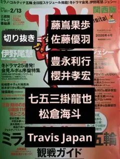 藤嶌×佐藤　豊永×櫻井　他　切り抜き TVstation2026年4号