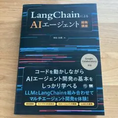 LangChainによるAIエージェント開発講座