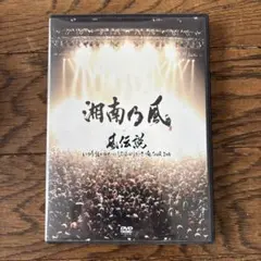 2026年最新】風伝説 いつも誰かのせいにしてばっかりだった俺TOUR 2006