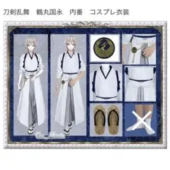 刀剣乱舞 コスモンド 鶴丸国永 コスプレ 内番