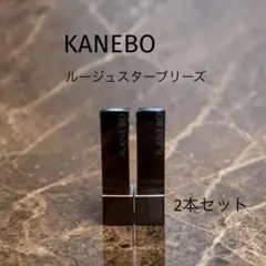 ［中古］KANEBO ルージュスターブリーズ 口紅2本セットのサムネイル