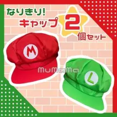 マリオ ルイージ 帽子 2個セット コスプレ 仮装 USJ