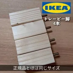 オリジナル IKEA トレービー4本木製脚 棚 天然木 アシ イケア 10cm