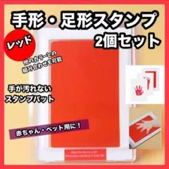 【残り僅か】汚れない 手形 足形スタンプ 赤 ２個 インク 赤ちゃん ペット