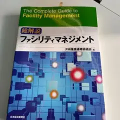 ザ・ファシリティマネジメントハンドブック = The facility man… ザ・ファシリティマネジメントハンドブック = The facility man