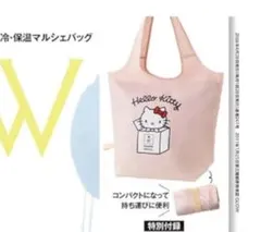 GLOW 5月6月合併号 Hello Kitty保温、保冷マルシェバッグのみ