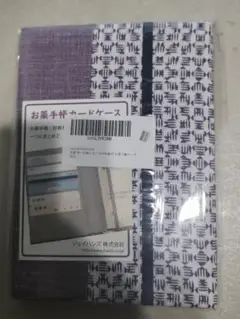 お薬手帳ケース 京都　洛～伝統となごみの和雑貨 1～4個
