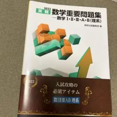 実戦 数学重要問題集 数学Ⅰ.Ⅱ.Ⅲ.A.B(理系)