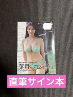 葉月くれあ　サイン入りチェキ 葉月くれあ 直筆サイン入りチェキ｜Yahoo!フリマ（旧PayPayフリマ）